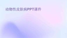动物性皮肤病PPT课件