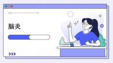 脑炎
