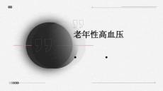 老年性高血压