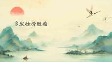 多发性骨髓瘤