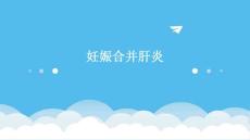 妊娠合并肝炎