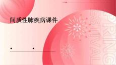 间质性肺疾病课件