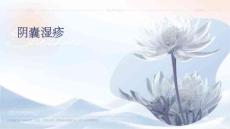 阴囊湿疹