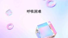 呼吸困难