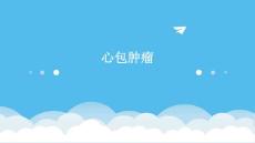 心包肿瘤