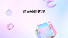 结肠癌的护理