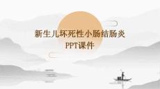 新生儿坏死性小肠结肠炎PPT课件