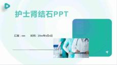 护士肾结石PPT