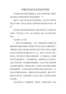 鸡腺胃炎肌胃炎的防控策略