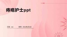 痔疮护士ppt