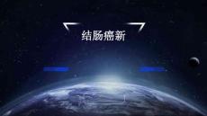 结肠癌新