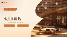 小儿风湿热