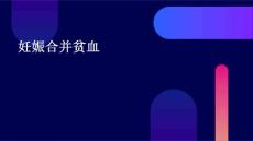 妊娠合并贫血
