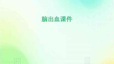脑出血课件