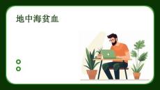 地中海贫血