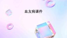 血友病课件