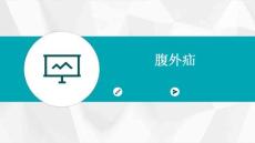 腹外疝