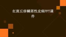 红斑丘疹鳞屑性PPT课件
