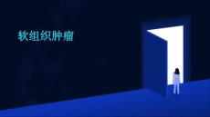 软组织肿瘤