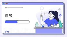 白喉