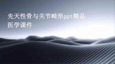 先天性骨与关节畸形PPT精品医学课件