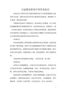 引起猪皮肤发红的常见原因