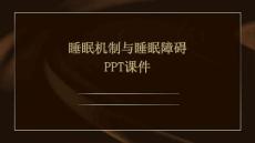 睡眠机制与睡眠障碍PPT课件