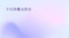 卡氏肺囊虫肺炎