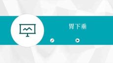 胃下垂
