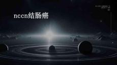NCCN结肠癌