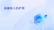 抽搐病人的护理