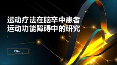 运动疗法在脑卒中患者运动功能障碍中的研究
