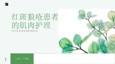 红斑狼疮患者的肌肉护理：预防肌肉萎缩与增强肌肉力量