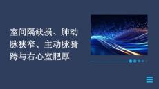 室间隔缺损肺动脉狭窄主动脉骑跨右心室肥厚PPT课件