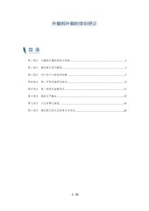 外翻拇外翻的微创矫正