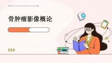 骨肿瘤影像概论