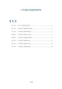 口干症的口腔癌风险评估