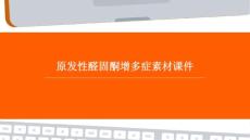 原发性醛固酮增多症素材课件
