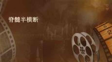 脊髓半横断
