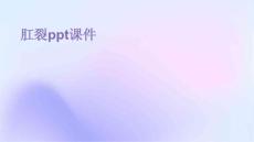 肛裂ppt课件