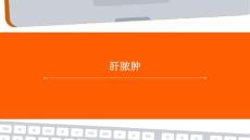 称为肝脓肿PPT