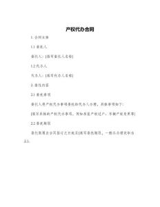 產(chǎn)權(quán)代辦合同