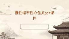 慢性缩窄性心包炎PPT课件