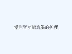 慢性肾功能衰竭的护理