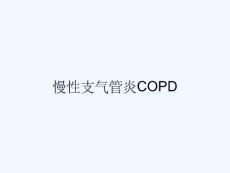 慢性支气管炎COPD