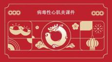 病毒性心肌炎xinPPT课件