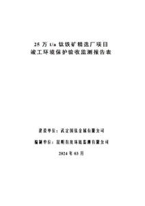 武定國鈦金屬有限公司25萬t_a鈦鐵礦精選廠項目驗收監測報告環評報告
