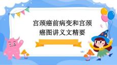 宫颈癌前病变和宫颈癌图讲义文精要