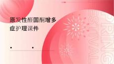 原发性醛固酮增多症护理课件