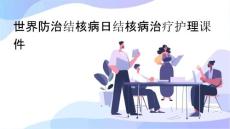 世界防治结核病日结核病治疗护理课件
